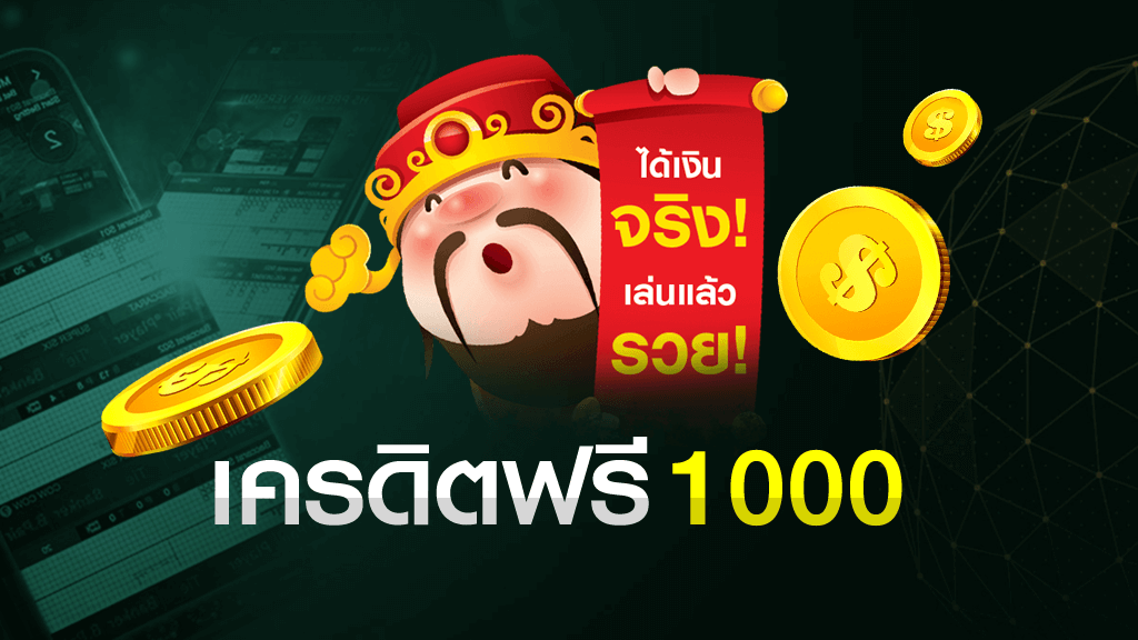 คาสิโนฟรีเครดิต 1000