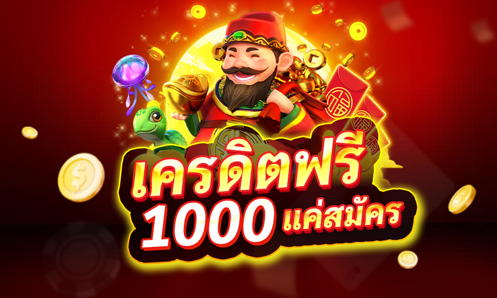 คาสิโนฟรีเครดิต 1000