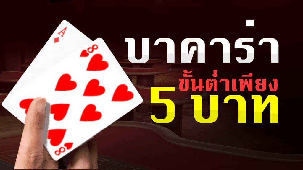 คาสิโนออนไลน์ ขั้นต่ำ 5 บาท