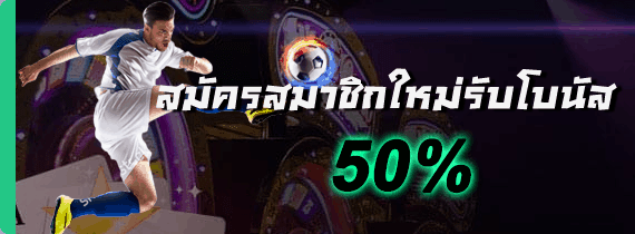 เว็บแทงบอลออนไลน์ โบนัสฟรี 50%