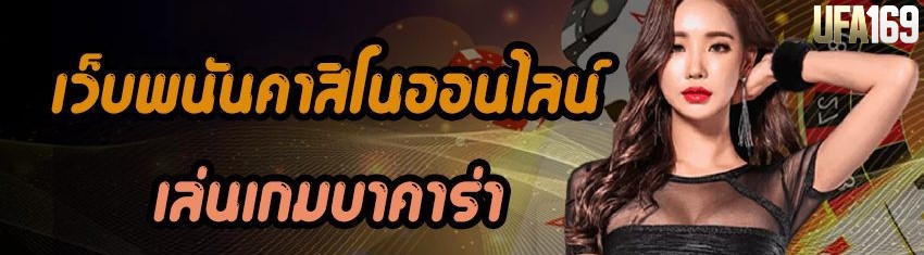 เว็บตรงคาสิโนออนไลน์