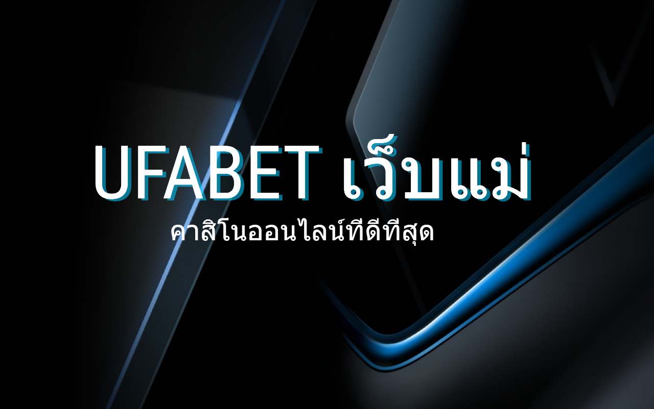 UFABET เว็บแม่