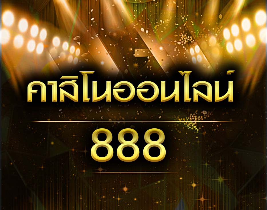 คาสิโนออนไลน์ 888