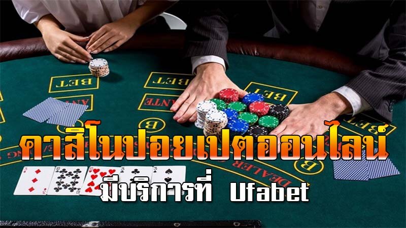 คาสิโน​ปอยเปต​ดีที่สุด