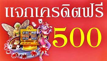 คาสิโนออนไลน์ แจกเครดิตฟรี 500