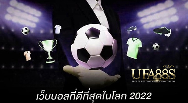 แทงบอลเว็บตรง2022