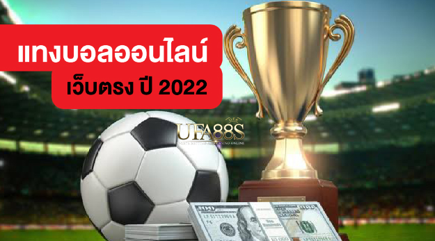 เว็บเดิมฟุตพันบอล2022