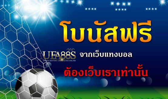 พนันบอลรับโบนัสฟรี