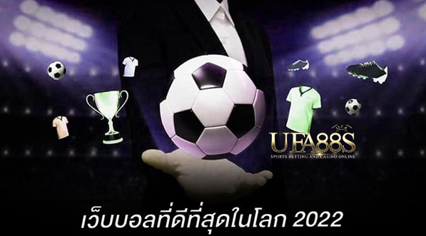 เว็บเดิมพันบอลปี2022