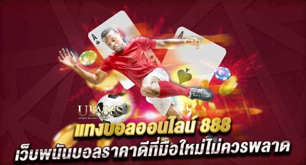 แทงบอล888ถอนไว