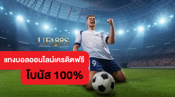 พนันบอลโบนัสฟรี100