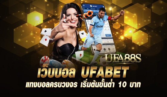 แทงบอลufabet เว็บฟรี