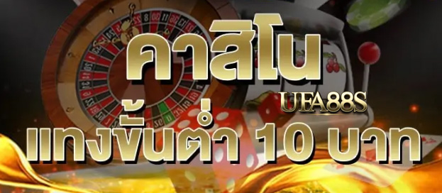 คาสิโน10บาท