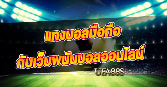 สเต็ปแทงบอลufa88s