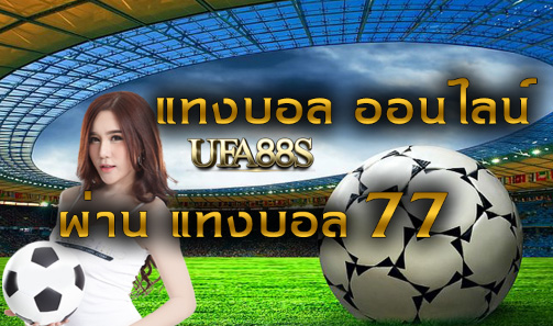 เว็บฟรีพนันบอล77