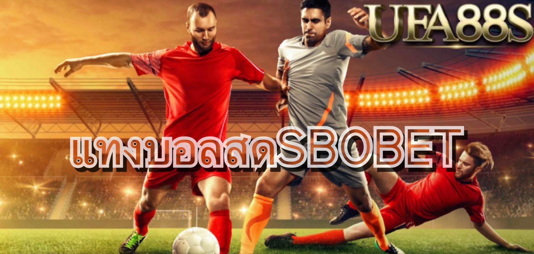 แทงบอลSBOBET