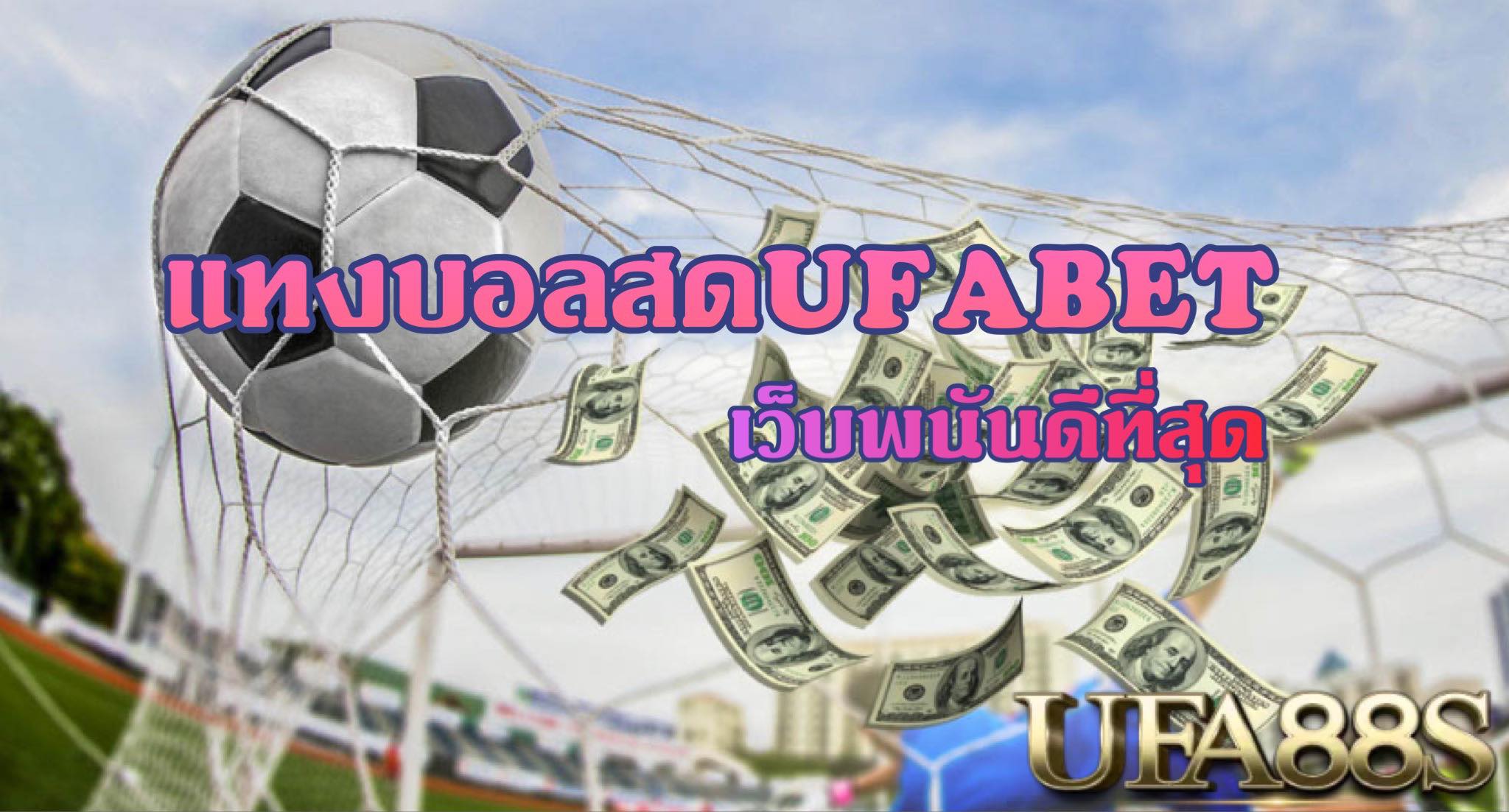 UFABETแทงบอลฟรี