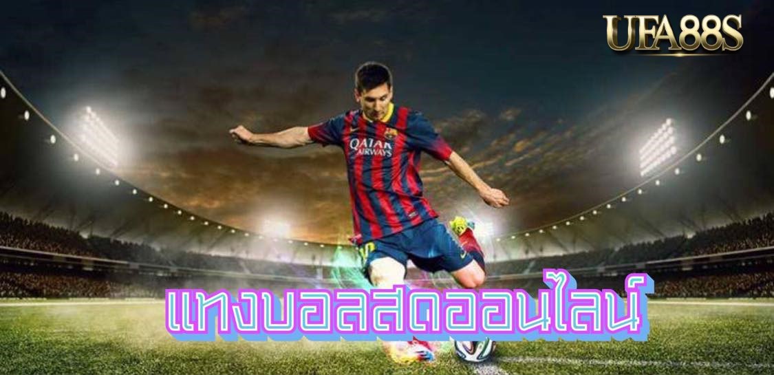 วิเคราะห์แทงบอล