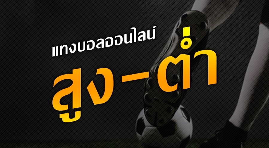 เดิมพันบอลสูง-ต่ำ