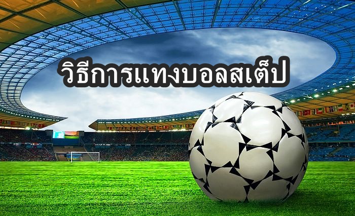 วิธีการแทงบอลสเต็ป