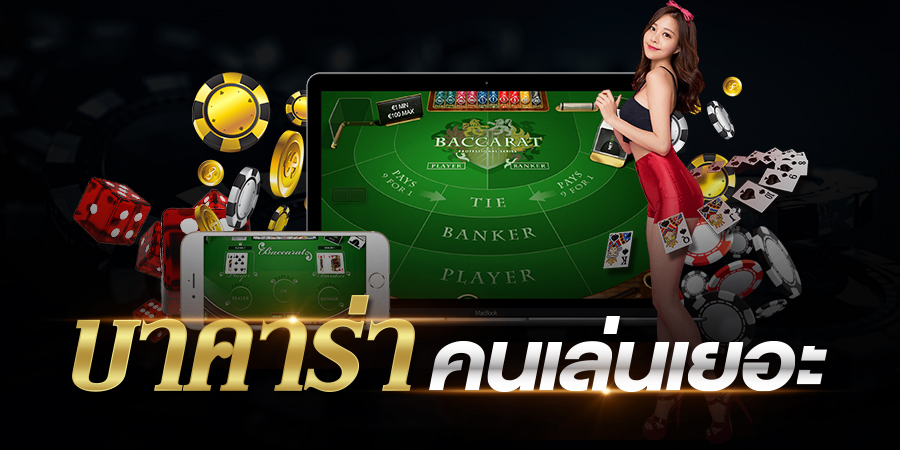 เดิมพันบาคาร่า