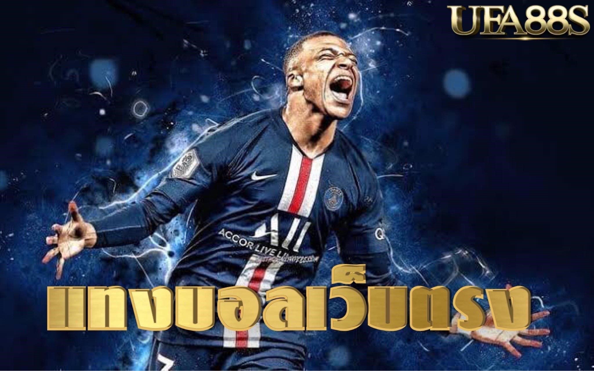 แทงบอลออนไลน์เว็บตรง