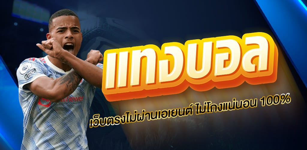 แทงบอลง่ายๆ