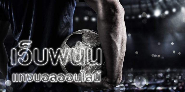 พนันบอลออนไลน์77