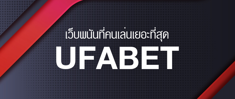 ลิ้งเข้าUFABET