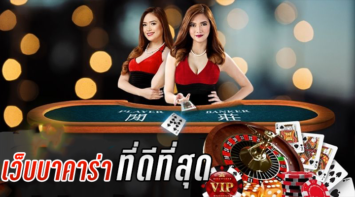 บาคาร่าเว็บหลัก