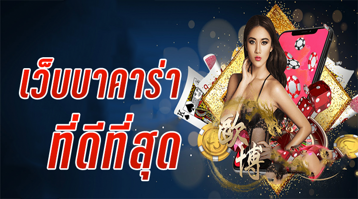 สูตรบาคาร่า