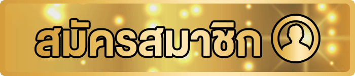 แทงบอลSBO