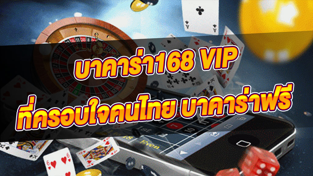 บาคาร่า168 VIP