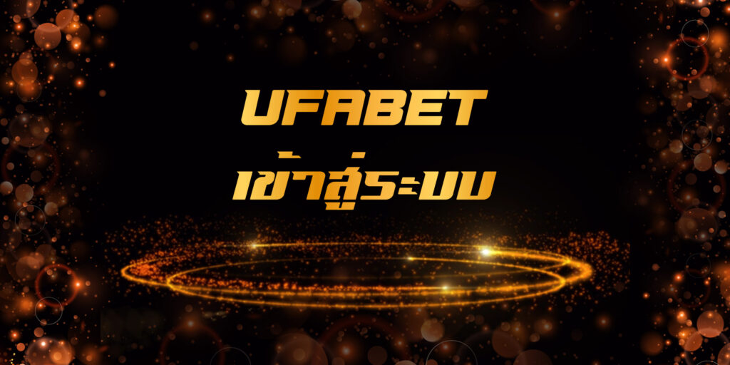 UFABETเข้าสู่ระบบ