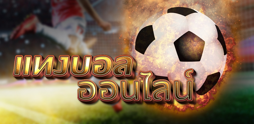 แทงบอลออนไลน์ BALLBETTING