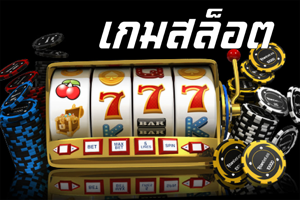 สล็อตเว็บใหญ่