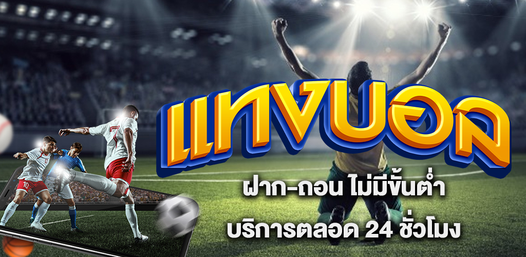 แทงบอล UFA222