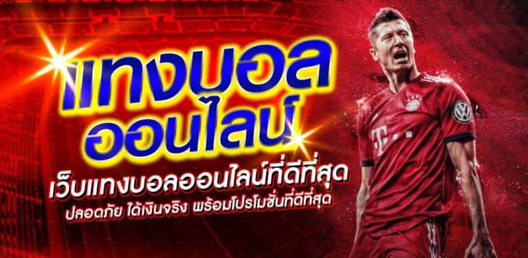 แทงบอล UFA222