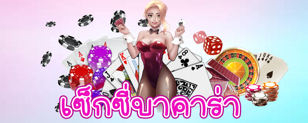 SEXYบาคาร่า