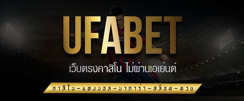 UFA168 ทางเข้า UFABET