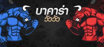 บาคาร่าวัววัว