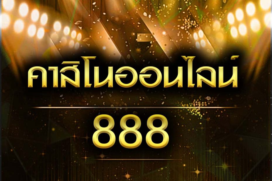 คาสิโน888