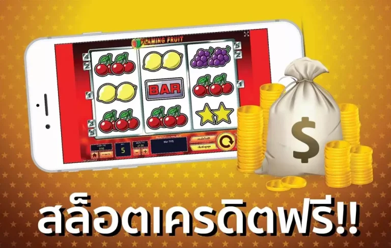 ทางเข้าสล็อต