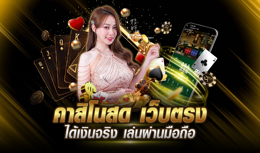 เกมคาสิโนสด