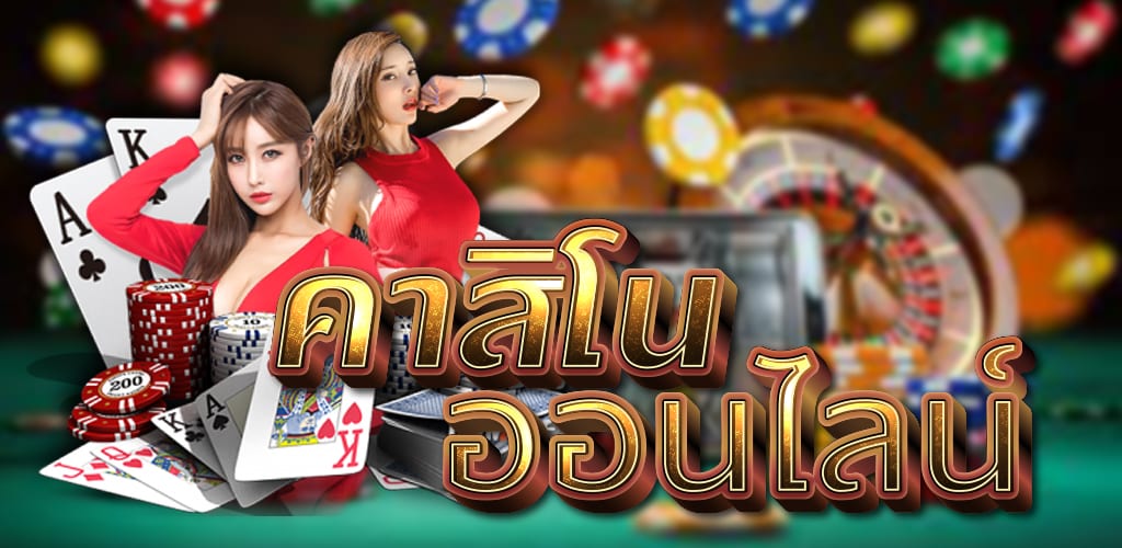 เว็บเล่นคาสิโน
