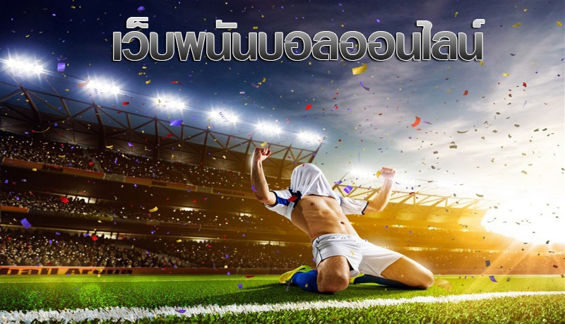 เล่นพนันบอล