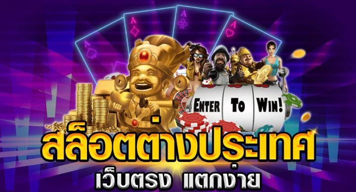 เว็บสล็อตแท้นอก